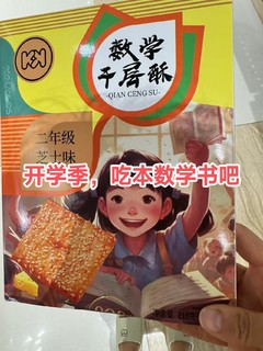 吃完数学千层酥，马上就会整本书