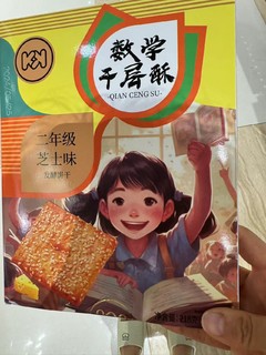 吃完数学千层酥，马上就会整本书