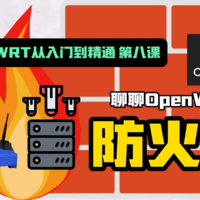 OpenWRT从入门到精通，聊聊防火墙