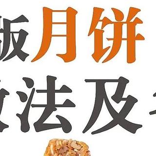 高颜又好吃的中秋月饼，和家人一起制作吧~