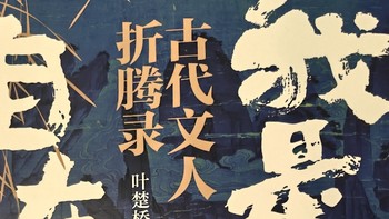 在《我是人间自在客》中领略古代文人的热闹人生