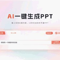 只需3分钟，AI帮你打造完美PPT！这4款工具你值得拥有