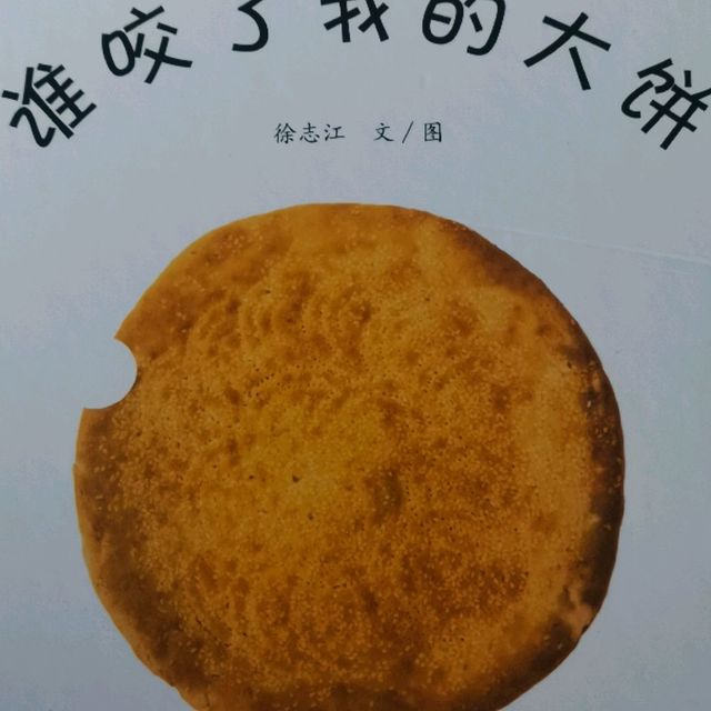 《谁咬了我的饼》，奶爸偷懒绘本秘籍。