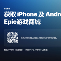 Epic玩家狂喜，终于可以在手机上领免费游戏啦！（手机端独占奖励等你来拿！）