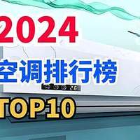 2024空调市场排行榜：格力屈居第二，小米升至第四，第一实至名归