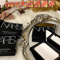 NARS 大白饼，让我“妆”成仙女却笑醒