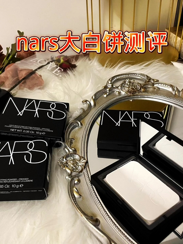 NARS 大白饼，让我“妆”成仙女却笑醒