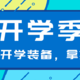 新学期不焦虑！只要你的装备够多，随时都能在宿舍安家，小小开学装备，拿捏～