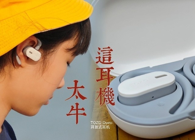 海外爆款！亚马逊霸榜！说说TOZO Open开放式蓝牙耳机为啥牛
