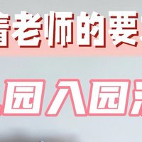 9月幼儿园入园超精简实用清单 妈妈们快码住