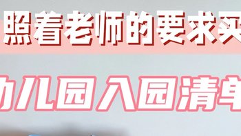 9月幼儿园入园超精简实用清单 妈妈们快码住