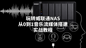 玩转威联通NAS：从0到1音乐流媒体搭建实战教程