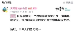 《黑神话：悟空》有终极隐藏Boss战！演出效果极度震撼，甚至许多评测媒体都未能发现！