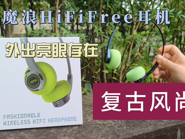 复古风尚，魔浪HiFiFree耳机：外出街搭首选