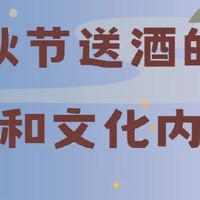 白酒也有学问！中秋如何为长辈挑选合适的美酒