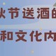 白酒也有学问！中秋如何为长辈挑选合适的美酒