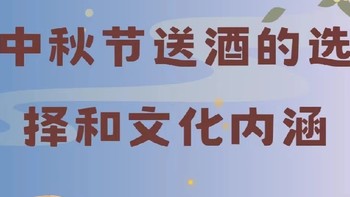 白酒也有学问！中秋如何为长辈挑选合适的美酒