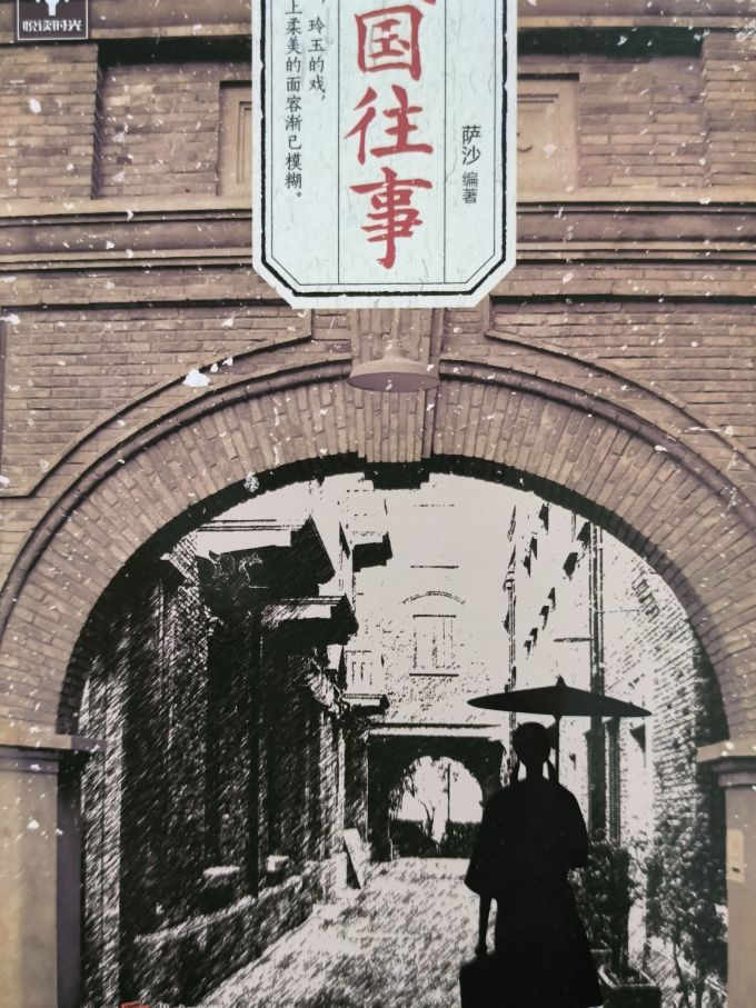 穿越时空的民国往事:一个时代的剪影