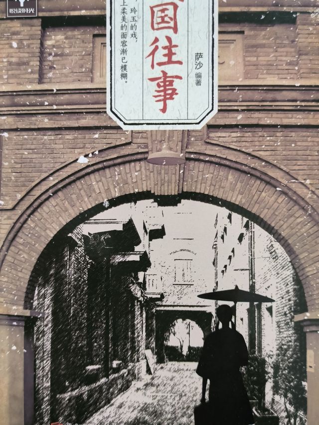 穿越时空的民国往事：一个时代的剪影