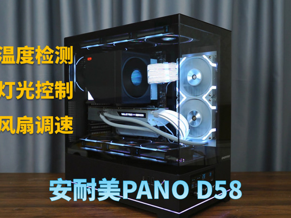 安耐美D58 “空调”海景房机箱开箱评测