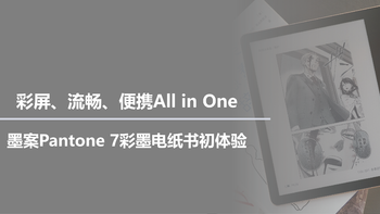 彩屏、流畅、便携All in One，墨案Pantone 7彩墨电纸书初体验