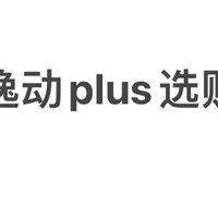 逸动plus选购攻略