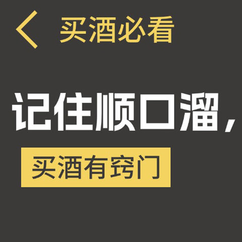 酒友必看！买酒有窍门，顺口溜背一背，选酒不吃亏！