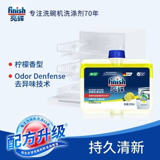 finish亮碟洗碗机用机体清洁剂去油污除水垢深层清洁养护250ml*4瓶