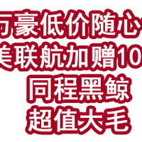 万豪低价随心住，美联航里程加赠100%，还有一张同程黑鲸年卡用出两张价值的大毛！