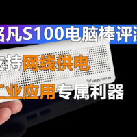 铭凡S100电脑棒评测  袖珍型4K标牌解决方案！