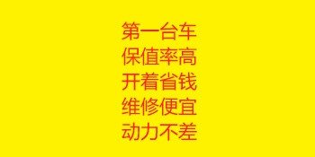 人生第一台汽车怎么选？保值率高，开着省钱，动力不差，维保便宜