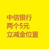 中信银行 两个5元 立减金位置