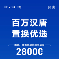 比亚迪推最新置换补贴政策，国补厂补双享至高28000元