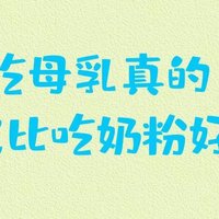 当妈妈一定要纯母乳喂养吗❓