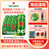 喜力啤酒（Heineken）经典黄啤听装 500mL 12罐