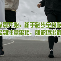 从零开始，新手跑步全攻略，从装备选择到注意事项，助你迈出健康第一步