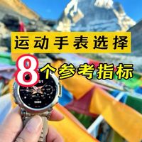 运动手表选择8个参考指标