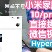 小米智能家庭屏10/pro8支持微信通话了。升级小米HyperOS的家庭屏又增加了什么功能