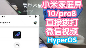 小米智能家庭屏10/pro8支持微信通话了。升级小米HyperOS的家庭屏又增加了什么功能