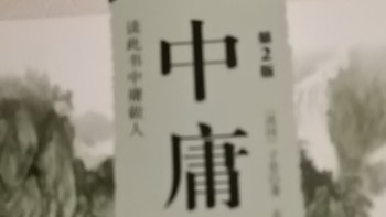 《中庸》，再读有新的收获