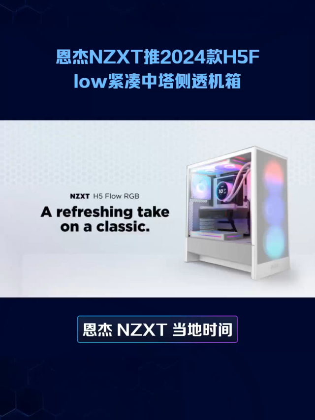 恩杰NZXT推2024款H5Flow紧凑中塔侧透机箱