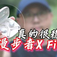 离谱！直接补齐运动耳机短板？漫步者开放式X Fit上手