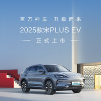 百万神车 ，比亚迪 2025 款宋 PLUS EV 上市