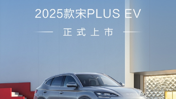 百万神车 ，比亚迪 2025 款宋 PLUS EV 上市