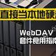 群晖直接当本地硬盘？WebDAV Server 套件食用指南！