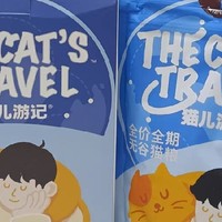 猫儿游记全价无谷猫粮怎么样？