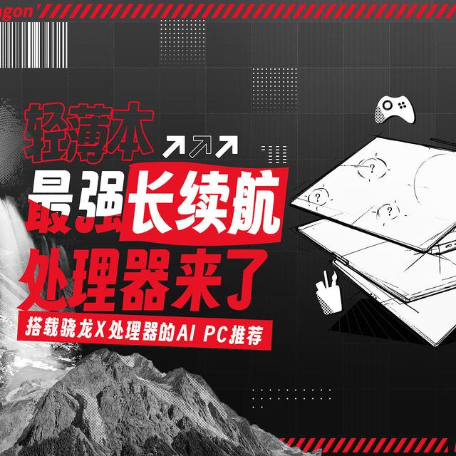 办公轻薄本史上最强续航处理器来了，搭载骁龙X系列处理器的AI PC推荐