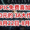 EPIC免费喜加4，价值600元的 3A大作免费送，【木卫四协议】仅限8月22日-8月29日