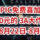 EPIC免费喜加4，价值600元的 3A大作免费送，【木卫四协议】仅限8月22日-8月29日