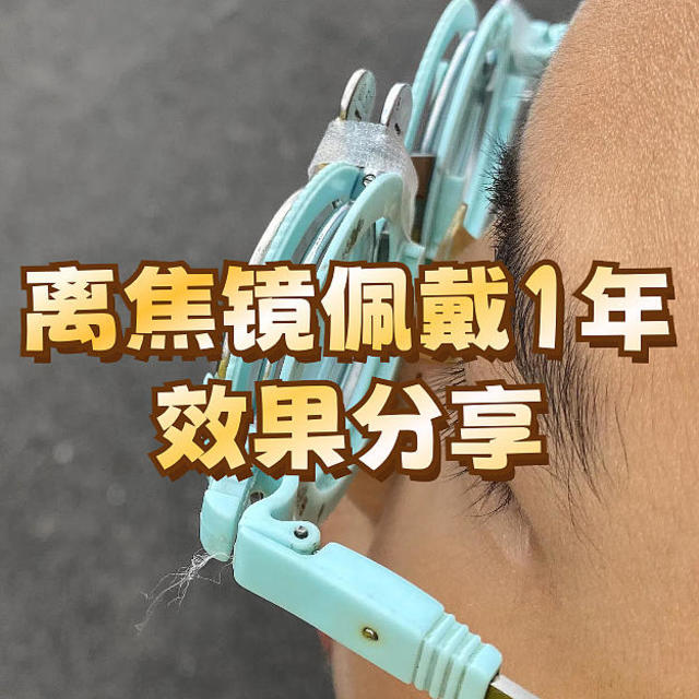 离焦镜佩戴1年复查结果竟是？！奶爸亲身讲述最伤眼的4个行为